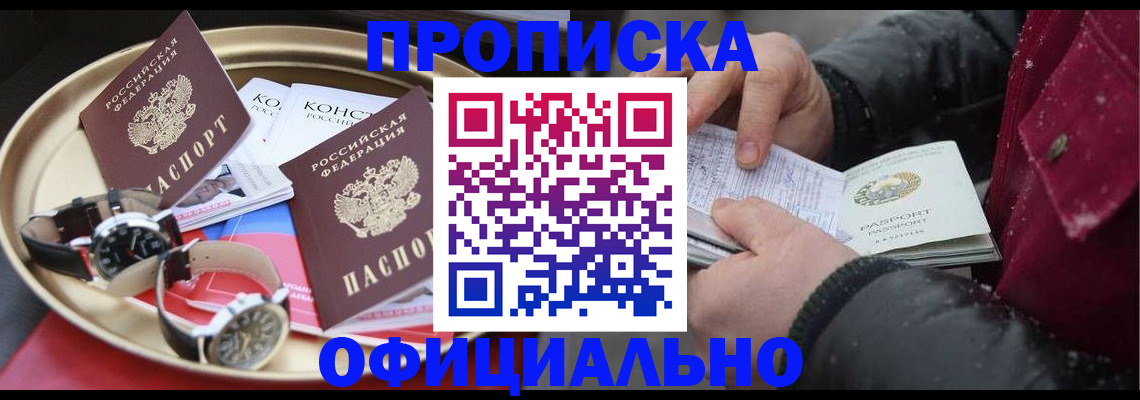 временная регистрация законно в Бийске