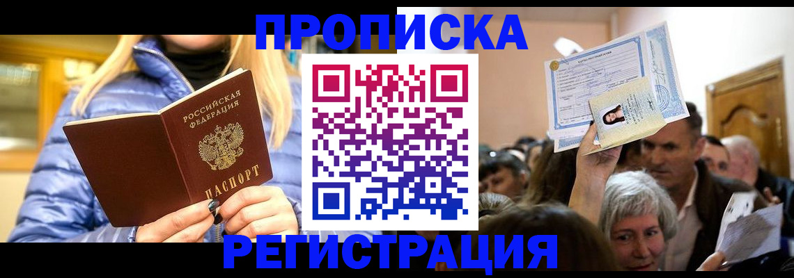 прописка 2025 в Бийске
