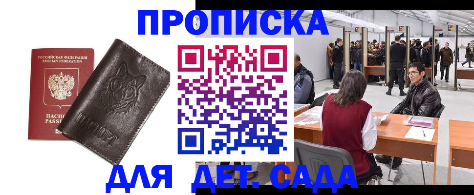 прописка штамп в Бийске