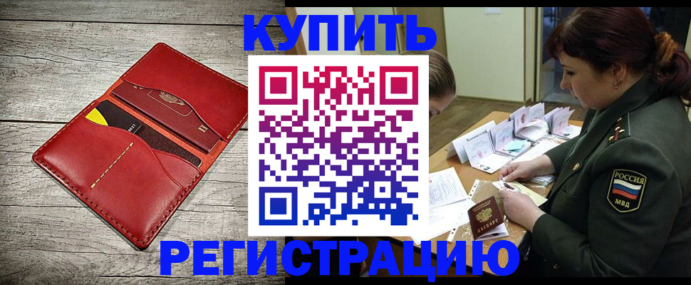 временная регистрация собственник в Бийске